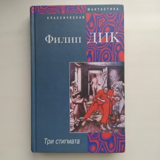 Филип Дик. Распалась связь времен. Три стигмата Палмера Элдрича