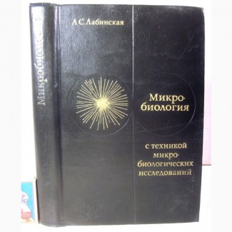 Лабинская Микробиология с техникой микробиологических исследований Специальная Санитарная