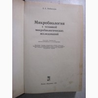 Лабинская Микробиология с техникой микробиологических исследований Специальная Санитарная