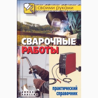 Книги Сварочные работы. 17 книг объемом 242 МБ. Формат: DjVu, PDF. В электронном виде