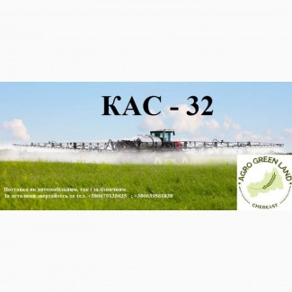 Карбамідно-аміачна суміш КАС32