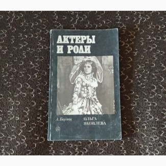 Актеры и роли. Ольга Яковлева. А. Бармак. 1986