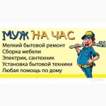 Муж на час