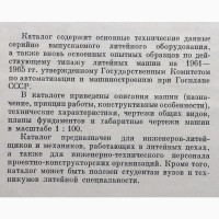 Литейное оборудование и литейные машины 1963 Каталог