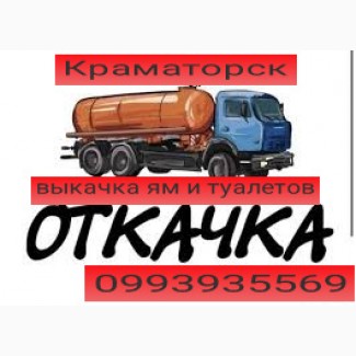 Краматорск. Откачка ям. Ассенизатор