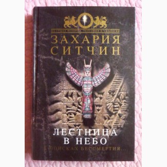 Лестница в небо. В поисках бессмертия. Захария Ситчин