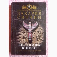 Лестница в небо. В поисках бессмертия. Захария Ситчин