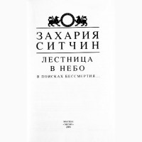 Лестница в небо. В поисках бессмертия. Захария Ситчин