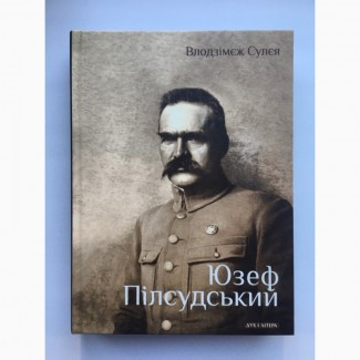 Влодзімєж Сулєя. Юзеф Пілсудський. Військова, політична та духовна біографія Пилсудский