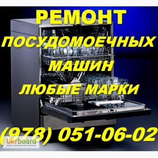 Ремонт посудомоечных машин Судак. Ремонт посудомоечной машины в Судаке на дому