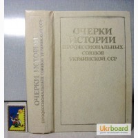 Очерки истории профессиональных союзов Украинской ССР. 1983г. Ин-т ПРОДАНА