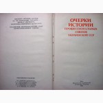 Очерки истории профессиональных союзов Украинской ССР. 1983г. Ин-т ПРОДАНА