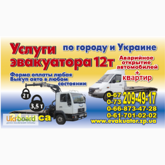 Эвакуатор Запорожье 24