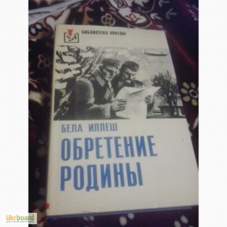 Обретение родины Б.Иллеш