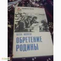 Обретение родины Б.Иллеш