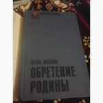 Обретение родины Б.Иллеш