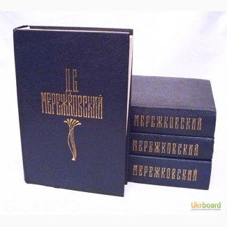 Мережковский. Д. С. Собрание сочинений в 4-х томах (комплект)