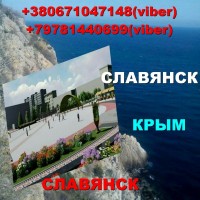 Ищу попутчиков для поездок в Крым из Славянска и обратно