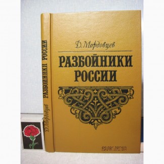 Мордовцев Разбойники России Историческая монография Репринт 1991/1871