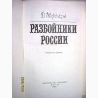 Мордовцев Разбойники России Историческая монография Репринт 1991/1871