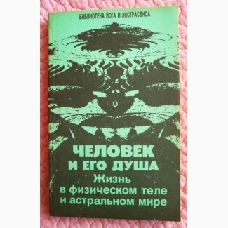 Человек и его душа. Жизнь в физическом теле и астральном мире. Ю. Иванов