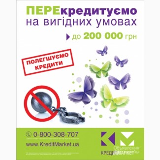 Перекредитуємо на вигідних умовах від Kredit_Market