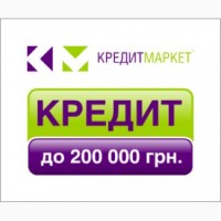 Перекредитуємо на вигідних умовах від Kredit_Market