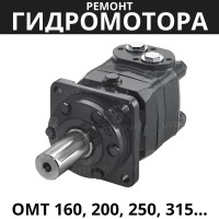 Ремонт гидромотора OMT 160, 200, 250, 315, 400, 500 | Danfoss (Дания)