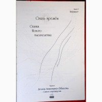 Связь времён. Сказки Нового тысячелетия. Книга 17: Избранное