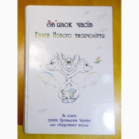 Связь времён. Сказки Нового тысячелетия. Книга 17: Избранное