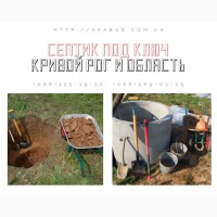 Септик из бетонных колец Кривой Рог