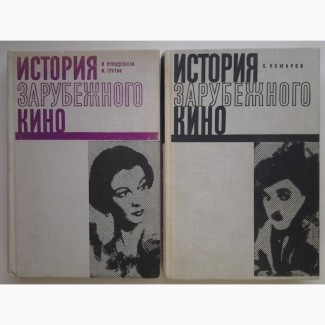 История зарубежного кино 1895-1945 Комаров, Колодяжная. Комплект из 2 книг