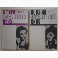 История зарубежного кино 1895-1945 Комаров, Колодяжная. Комплект из 2 книг