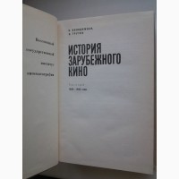 История зарубежного кино 1895-1945 Комаров, Колодяжная. Комплект из 2 книг