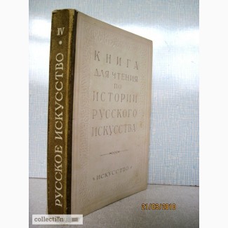 Машковцев Книга для чтения по истории русского искусства. Искусство второй половины ХIХ в