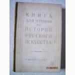 Машковцев Книга для чтения по истории русского искусства. Искусство второй половины ХIХ в