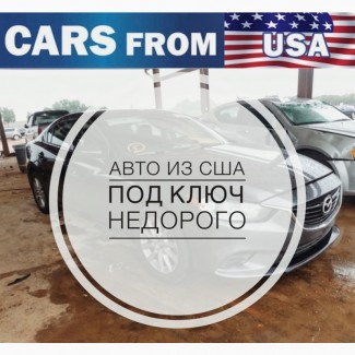 Авто из США; машина из Америки под ключ; импорт авто из США; НЕДОРОГО