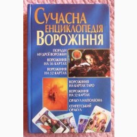 Сучасна енциклопедія ворожіння. Фатьянова Е.М