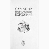 Сучасна енциклопедія ворожіння. Фатьянова Е.М