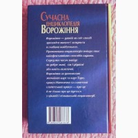 Сучасна енциклопедія ворожіння. Фатьянова Е.М