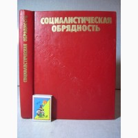 Социалистическая обрядность Книга 1985 Обряды СССР Режиссура Оформление Проведение Службы