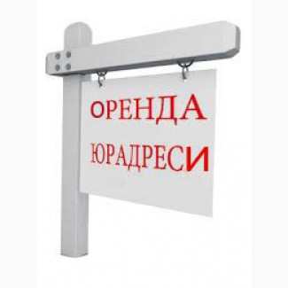 Аренда юр. Аренда юридического адреса. Аренда юридического адреса ООО. Аренда юридического адреса картинки. Сдам юридический адрес.