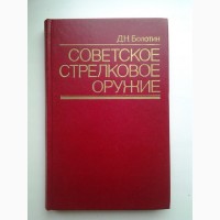 Болотин. Советское стрелковое оружие (2-е издание)