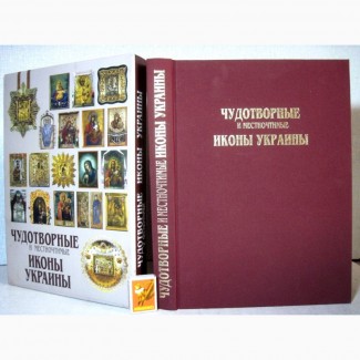 Чудотворные и местночтимые иконы Украины Альб 2012 игуме Алипий Светличный История монасты