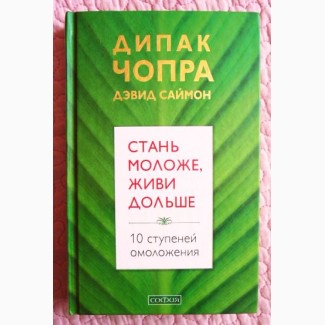 Дипак Чопра, Дэвид Саймон. Стань моложе, живи дольше. 10 ступеней омоложения