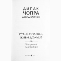 Дипак Чопра, Дэвид Саймон. Стань моложе, живи дольше. 10 ступеней омоложения