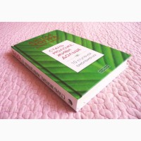 Дипак Чопра, Дэвид Саймон. Стань моложе, живи дольше. 10 ступеней омоложения