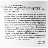 Дипак Чопра, Дэвид Саймон. Стань моложе, живи дольше. 10 ступеней омоложения