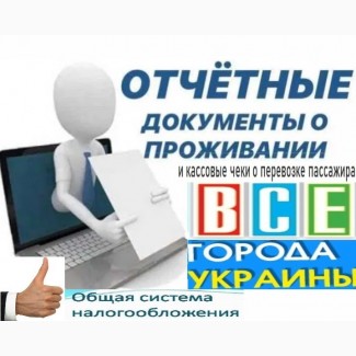 Купить командировочные отчетные кассовые чеки, официальные документы за проживание по всей