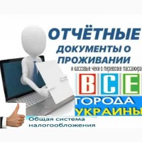 Купить командировочные отчетные кассовые чеки, официальные документы за проживание по всей